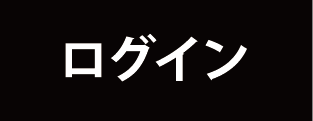 ログイン